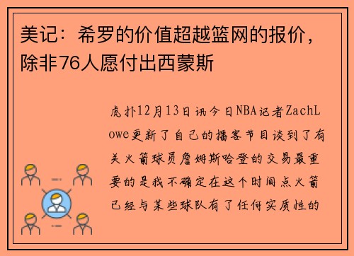 美记：希罗的价值超越篮网的报价，除非76人愿付出西蒙斯