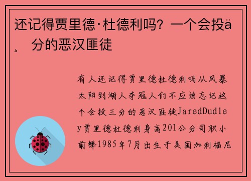 还记得贾里德·杜德利吗？一个会投三分的恶汉匪徒