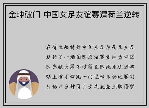 金坤破门 中国女足友谊赛遭荷兰逆转