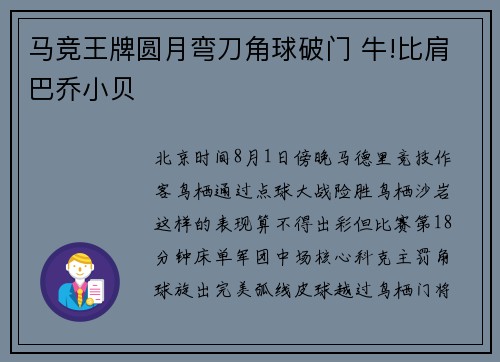 马竞王牌圆月弯刀角球破门 牛!比肩巴乔小贝