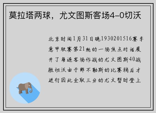 莫拉塔两球，尤文图斯客场4-0切沃