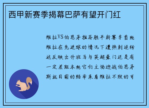 西甲新赛季揭幕巴萨有望开门红