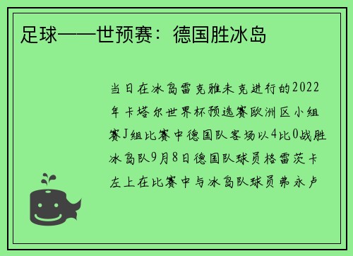 足球——世预赛：德国胜冰岛