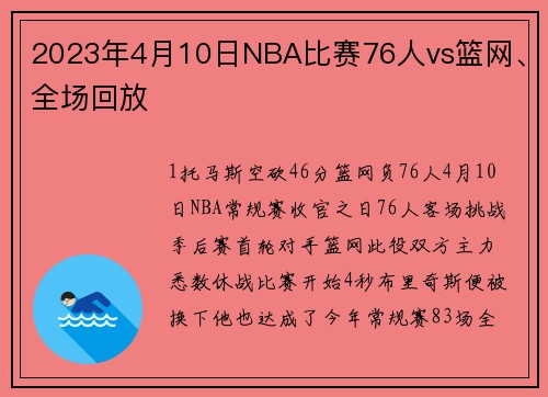 2023年4月10日NBA比赛76人vs篮网、全场回放