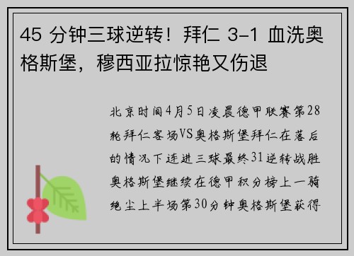 45 分钟三球逆转！拜仁 3-1 血洗奥格斯堡，穆西亚拉惊艳又伤退