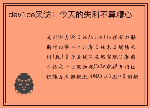 dev1ce采访：今天的失利不算糟心