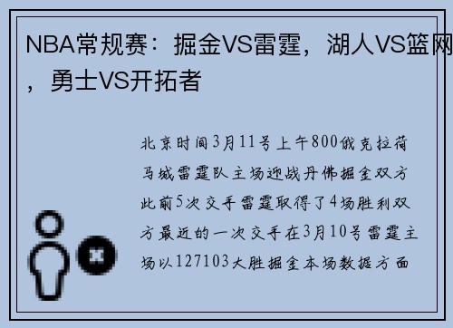 NBA常规赛：掘金VS雷霆，湖人VS篮网，勇士VS开拓者