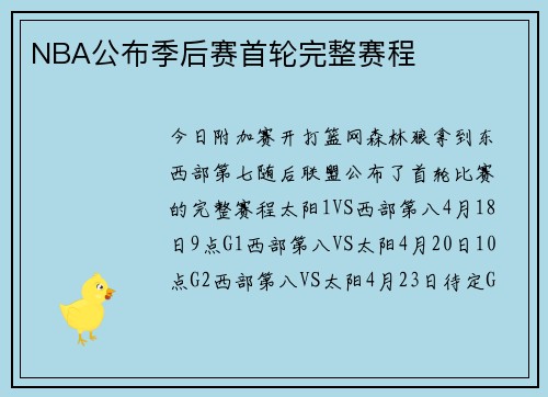NBA公布季后赛首轮完整赛程