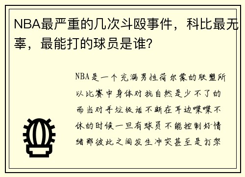 NBA最严重的几次斗殴事件，科比最无辜，最能打的球员是谁？