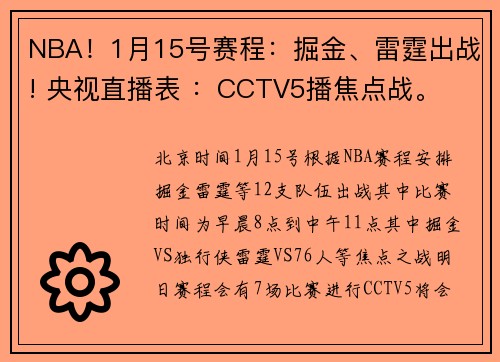 NBA！1月15号赛程：掘金、雷霆出战! 央视直播表 ：CCTV5播焦点战。