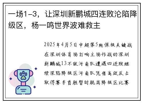 一场1-3，让深圳新鹏城四连败沦陷降级区，杨一鸣世界波难救主