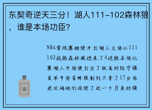 东契奇逆天三分！湖人111-102森林狼，谁是本场功臣？