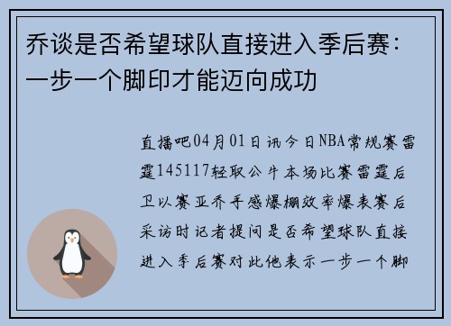 乔谈是否希望球队直接进入季后赛：一步一个脚印才能迈向成功