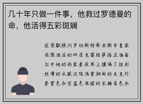 几十年只做一件事，他救过罗德曼的命，他活得五彩斑斓