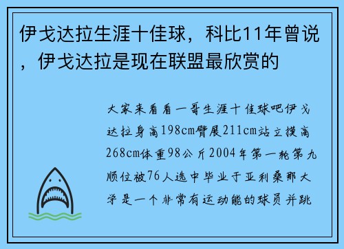 伊戈达拉生涯十佳球，科比11年曾说，伊戈达拉是现在联盟最欣赏的