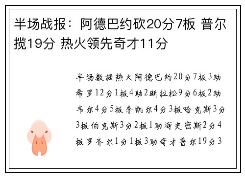 半场战报：阿德巴约砍20分7板 普尔揽19分 热火领先奇才11分