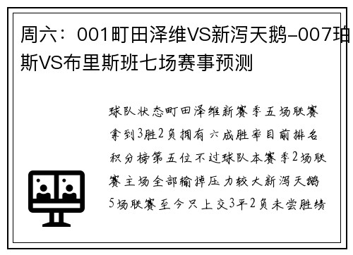 周六：001町田泽维VS新泻天鹅-007珀斯VS布里斯班七场赛事预测