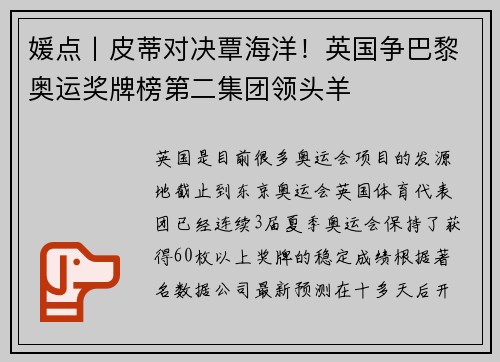 媛点丨皮蒂对决覃海洋！英国争巴黎奥运奖牌榜第二集团领头羊