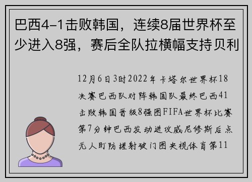 巴西4-1击败韩国，连续8届世界杯至少进入8强，赛后全队拉横幅支持贝利