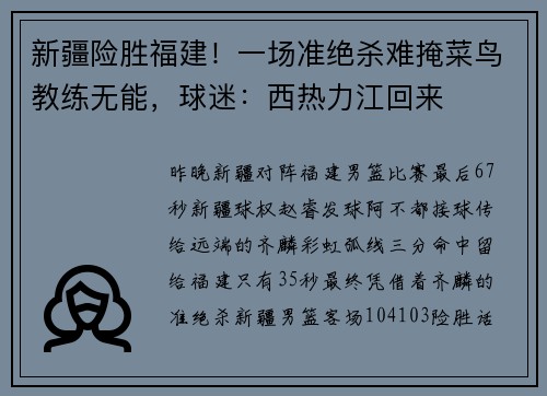 新疆险胜福建！一场准绝杀难掩菜鸟教练无能，球迷：西热力江回来