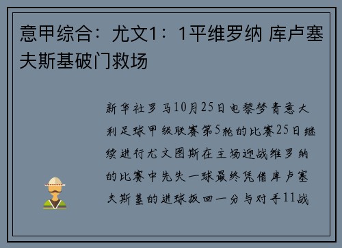 意甲综合：尤文1：1平维罗纳 库卢塞夫斯基破门救场