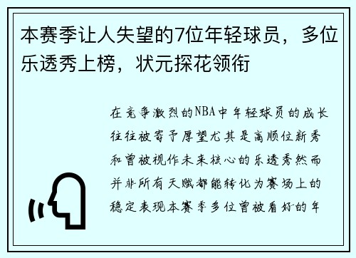 本赛季让人失望的7位年轻球员，多位乐透秀上榜，状元探花领衔