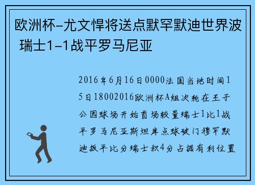 欧洲杯-尤文悍将送点默罕默迪世界波 瑞士1-1战平罗马尼亚
