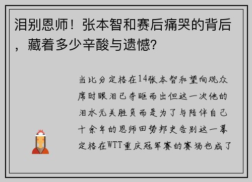 泪别恩师！张本智和赛后痛哭的背后，藏着多少辛酸与遗憾？