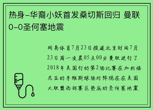 热身-华裔小妖首发桑切斯回归 曼联0-0圣何塞地震