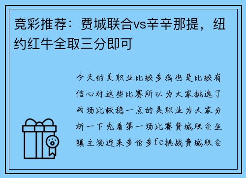 竞彩推荐：费城联合vs辛辛那提，纽约红牛全取三分即可