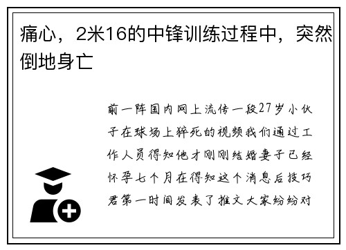 痛心，2米16的中锋训练过程中，突然倒地身亡