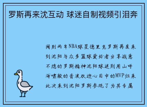 罗斯再来沈互动 球迷自制视频引泪奔