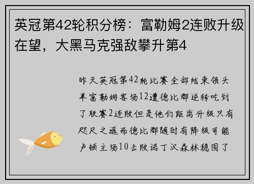 英冠第42轮积分榜：富勒姆2连败升级在望，大黑马克强敌攀升第4