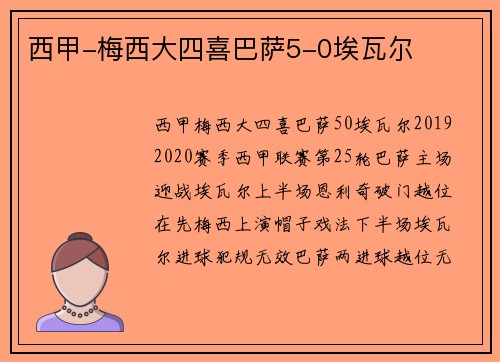 西甲-梅西大四喜巴萨5-0埃瓦尔