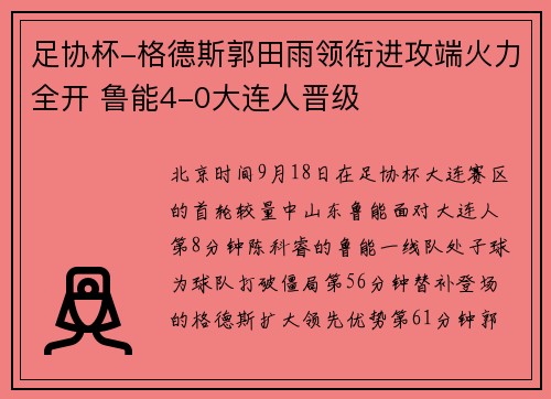 足协杯-格德斯郭田雨领衔进攻端火力全开 鲁能4-0大连人晋级