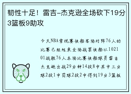 韧性十足！雷吉-杰克逊全场砍下19分3篮板9助攻