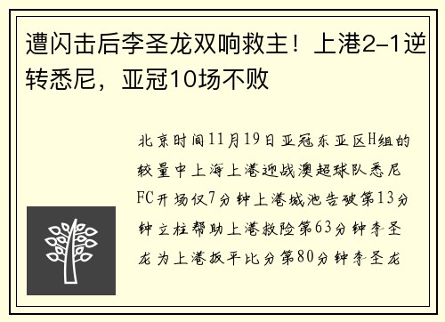 遭闪击后李圣龙双响救主！上港2-1逆转悉尼，亚冠10场不败