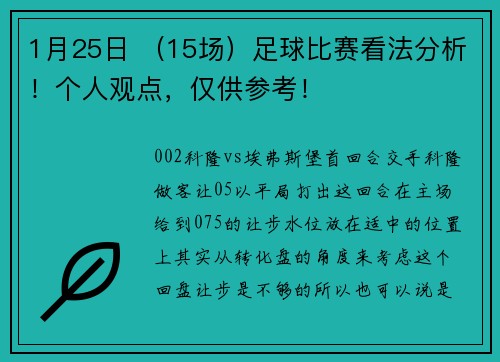 1月25日 （15场）足球比赛看法分析！个人观点，仅供参考！