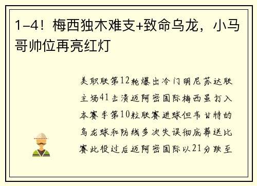 1-4！梅西独木难支+致命乌龙，小马哥帅位再亮红灯