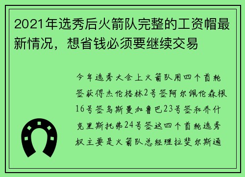 2021年选秀后火箭队完整的工资帽最新情况，想省钱必须要继续交易