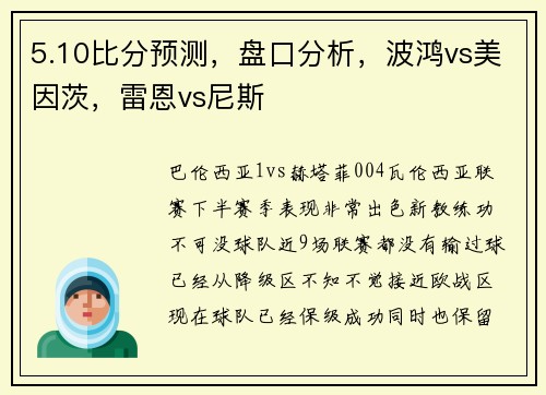 5.10比分预测，盘口分析，波鸿vs美因茨，雷恩vs尼斯