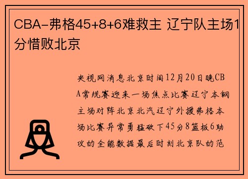 CBA-弗格45+8+6难救主 辽宁队主场1分惜败北京