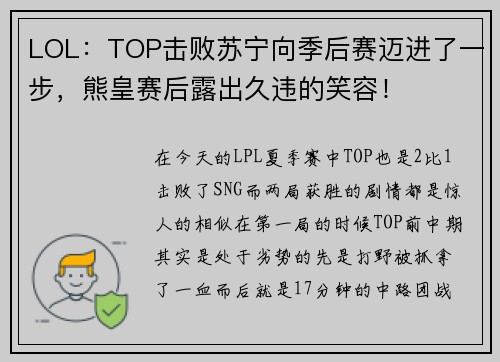 LOL：TOP击败苏宁向季后赛迈进了一步，熊皇赛后露出久违的笑容！