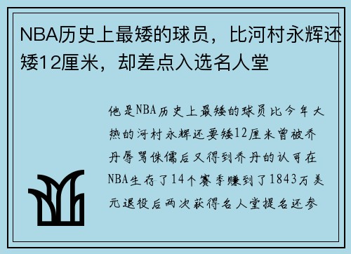 NBA历史上最矮的球员，比河村永辉还矮12厘米，却差点入选名人堂