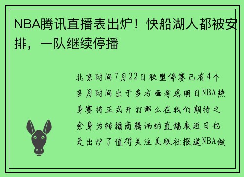 NBA腾讯直播表出炉！快船湖人都被安排，一队继续停播