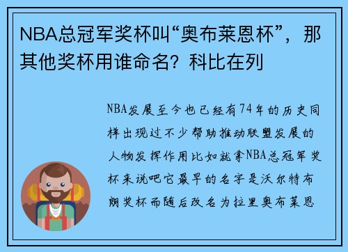 NBA总冠军奖杯叫“奥布莱恩杯”，那其他奖杯用谁命名？科比在列