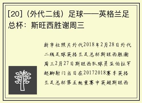 [20]（外代二线）足球——英格兰足总杯：斯旺西胜谢周三