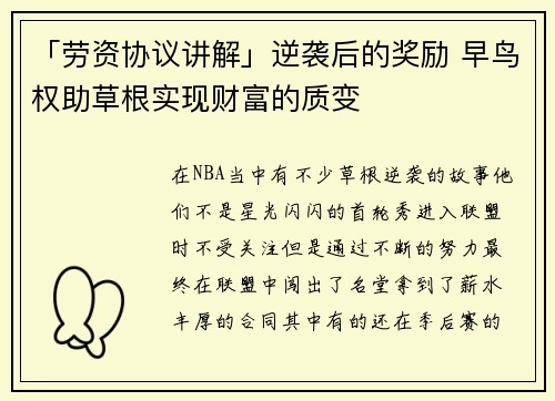 「劳资协议讲解」逆袭后的奖励 早鸟权助草根实现财富的质变