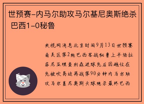 世预赛-内马尔助攻马尔基尼奥斯绝杀 巴西1-0秘鲁