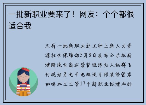 一批新职业要来了！网友：个个都很适合我